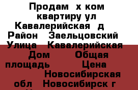 Продам 3х ком.квартиру ул.Кавалерийская, д.2 › Район ­ Заельцовский › Улица ­ Кавалерийская › Дом ­ 2 › Общая площадь ­ 125 › Цена ­ 10 100 000 - Новосибирская обл., Новосибирск г. Недвижимость » Квартиры продажа   